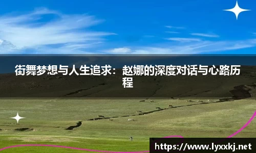街舞梦想与人生追求：赵娜的深度对话与心路历程