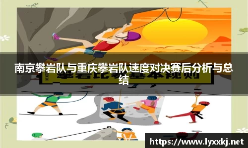 南京攀岩队与重庆攀岩队速度对决赛后分析与总结
