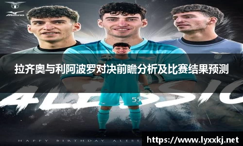 拉齐奥与利阿波罗对决前瞻分析及比赛结果预测