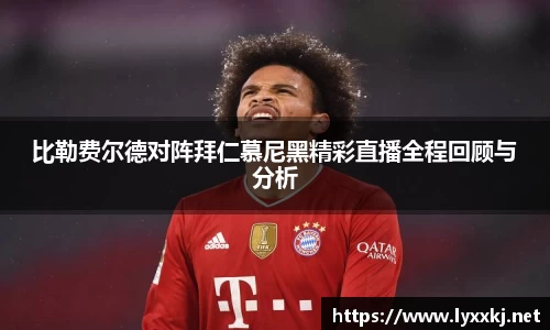 比勒费尔德对阵拜仁慕尼黑精彩直播全程回顾与分析